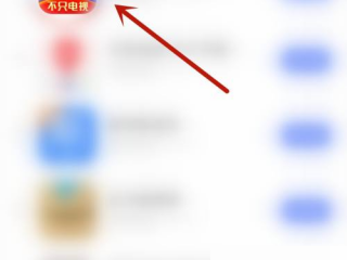 电视家怎么开启精彩活动？电视家开启精彩活动教程