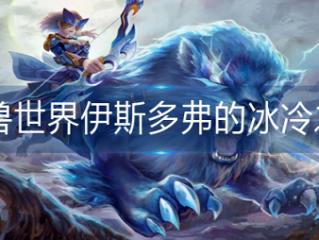 魔兽世界伊斯多弗的冰冷之心在哪-魔兽世界伊斯多弗的冰冷之心位置分享