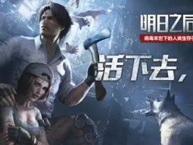 明日之后第五季12月2日-夺取异变之力