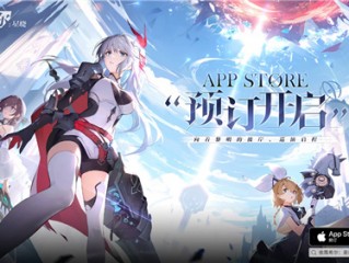 梦幻剧团巡演即将启程！《依露希尔：星晓》今日正式开启AppStore预订