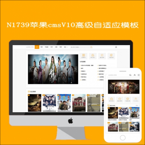 苹果cmsV10高级自适应影视模板